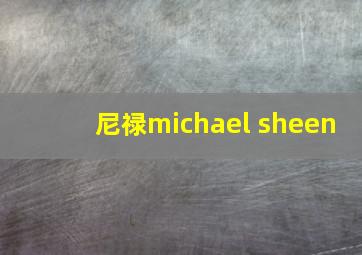 尼禄michael sheen